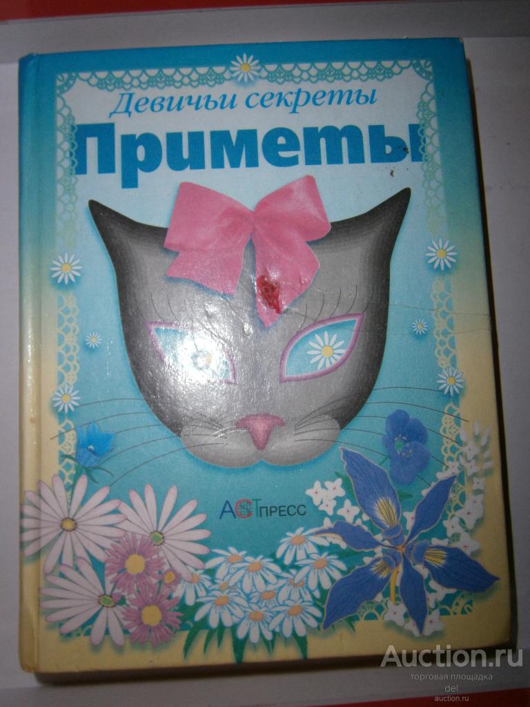 Ольга Вакса, Девичьи секреты, Приметы, малый формат, Москва, АСТ-ПРЕСС, 2000