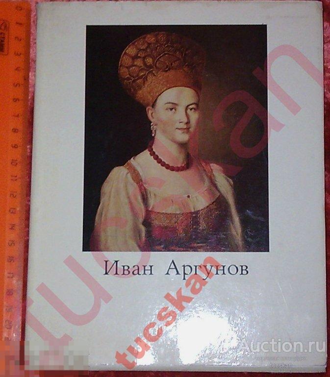 Иван Аргунов, автор Т.Селинова, изд Искусство,1973 