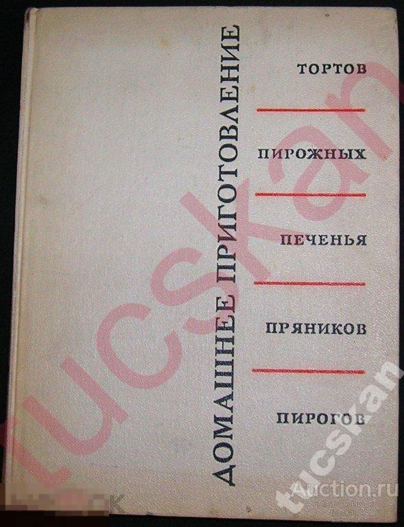 Домашнее приготовление тортов и пироженных 1967г 