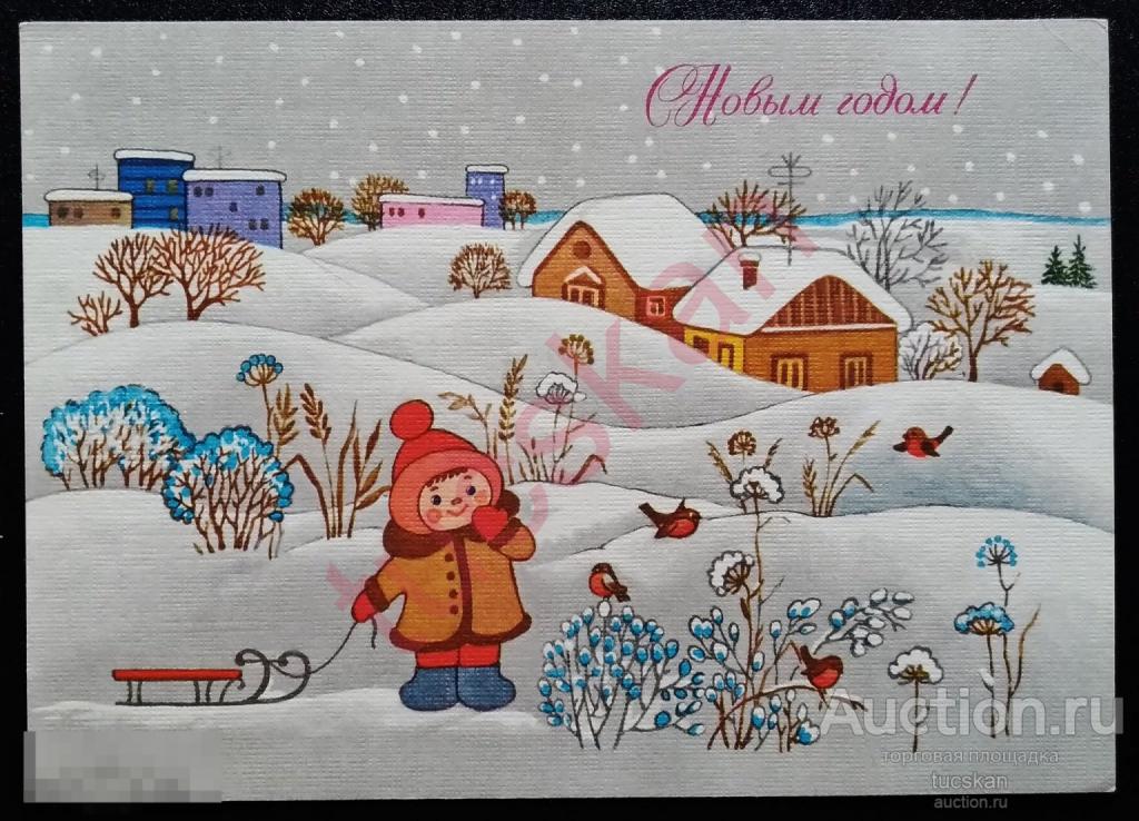 Открытка С Новым годом! Жебелева 1988 чистая 