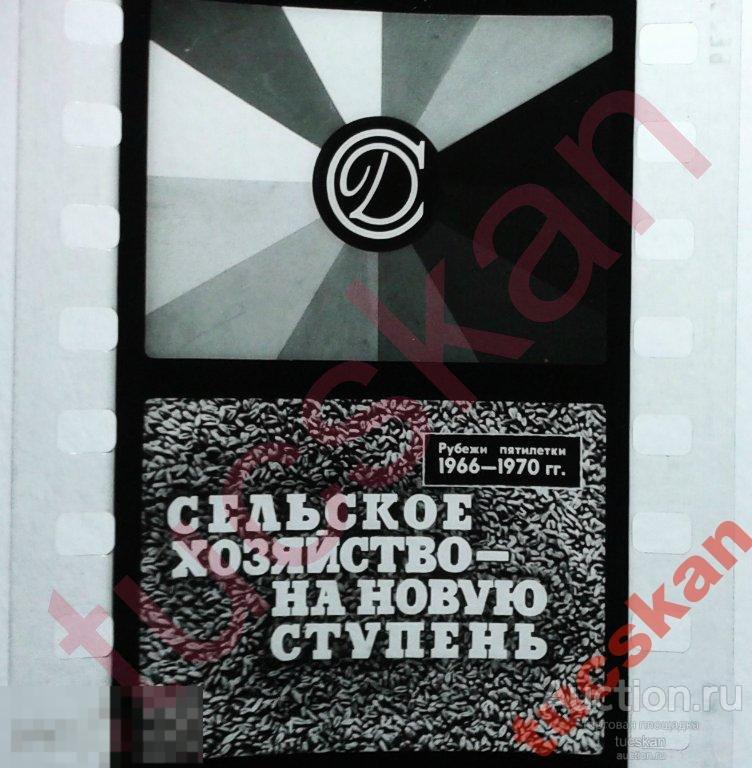 Диафильм Сельское хозяйство на новую ступень 1966 