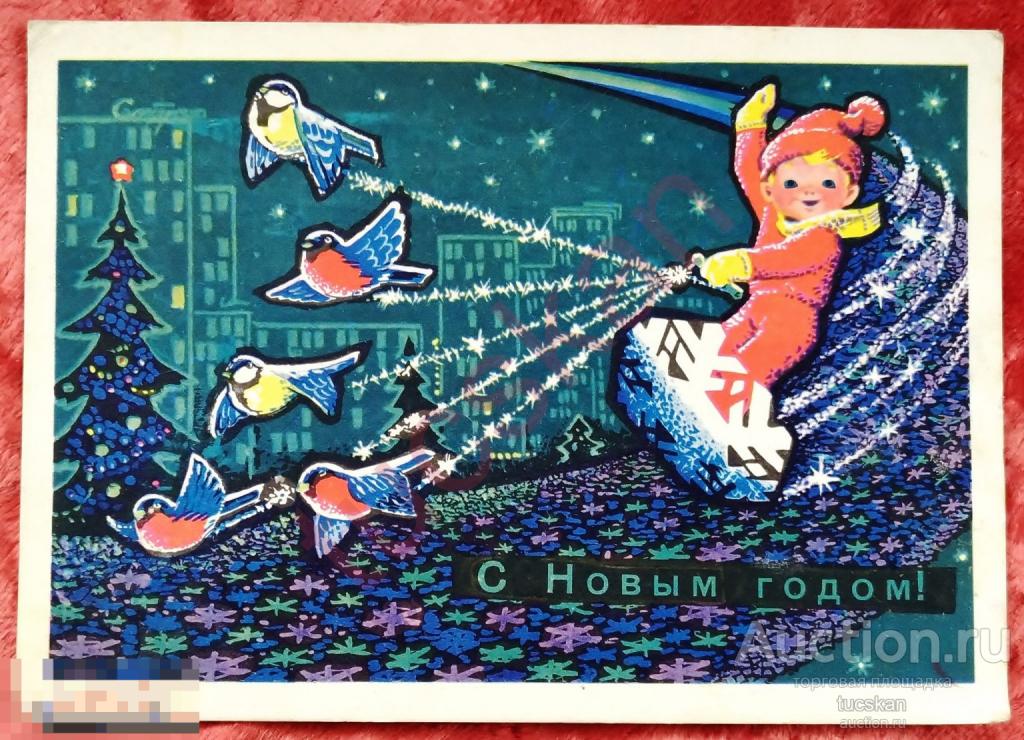 Открытка С Новым годом Зарубин 1969 
