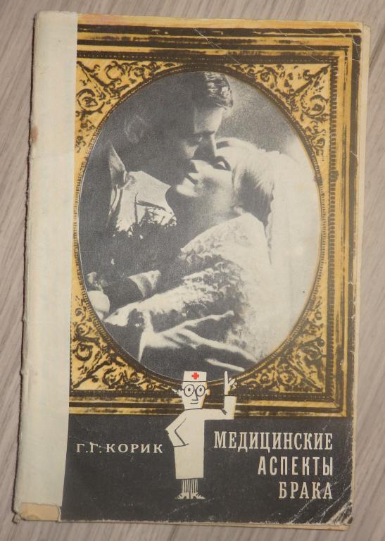 Корик Г. Медицинские аспекты брака. Л., Медицина. 1973 г. Половое воспитание