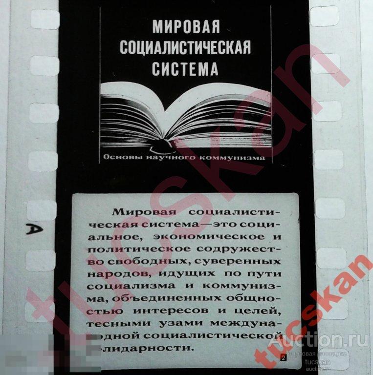 Диафильм Мировая социалистическая система 1982 