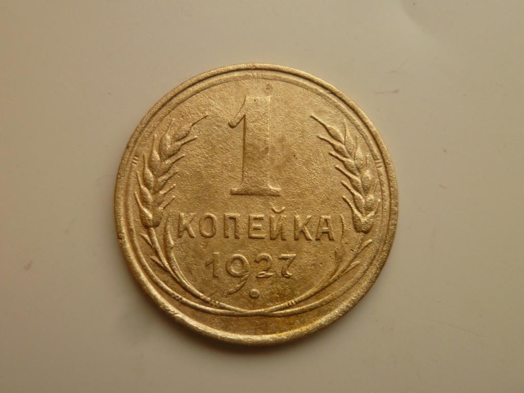 1 копейка 1927 года. Нечастая! Хорошее состояние! 7956
