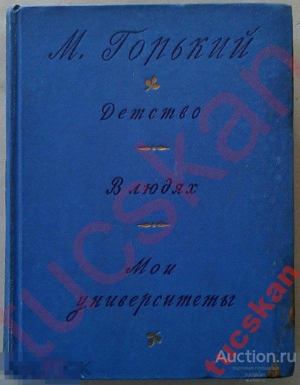 Горький Сборник Детство В людях Мои универс. 1948г 