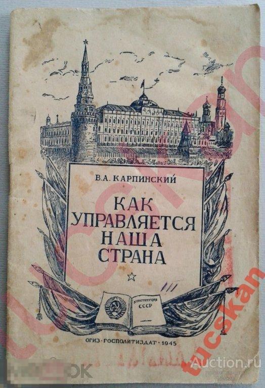 Как управляется наша страна, ОГИЗ 1945г Карпинский 