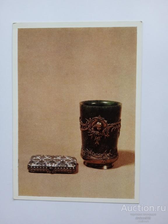 Открытка. Стакан. Портсигар. 19в. 1980г.