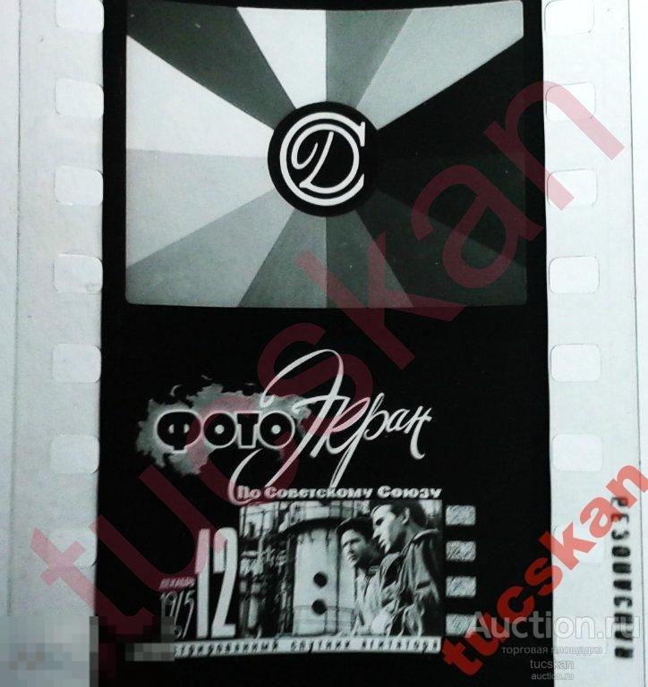 Диафильм Фотоэкран По Советскому Союзу №12 1965 