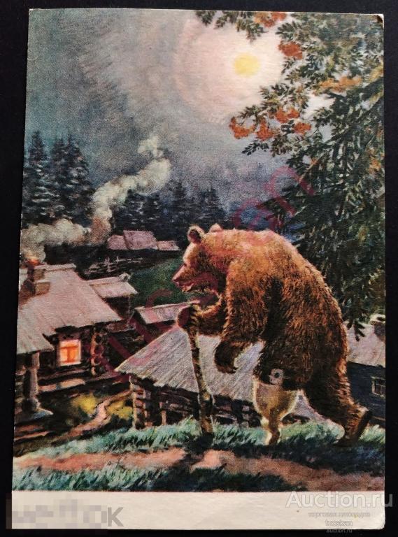 Открытка Медведь липовая нога Хвостенко  1955 1 