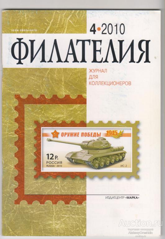 Филателия 2010 №4