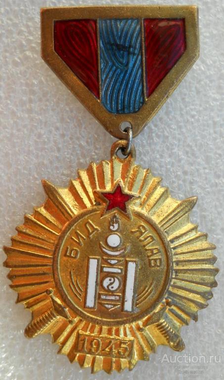 За победу над Японией (Бид Ялав). Монголия. № 5524. ОТЛИЧНАЯ!