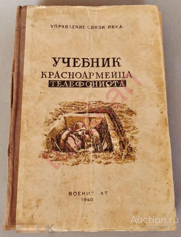 Учебник красноармейца телефониста, 1940 год 