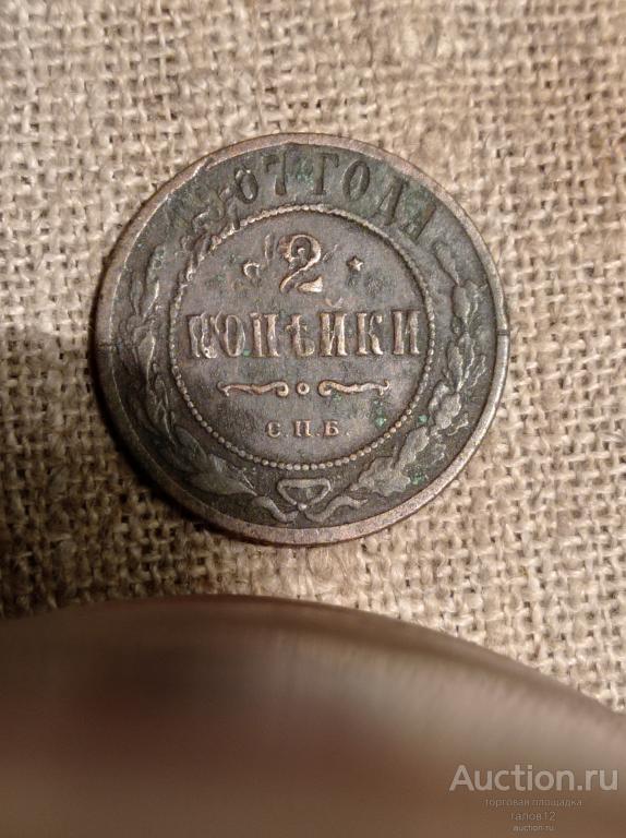 2 копейки 1907 СПБ. Погодовка.