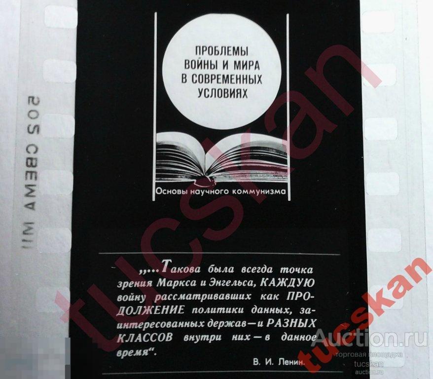 Диафильм Основы научного коммунизма Проблемы 1972 