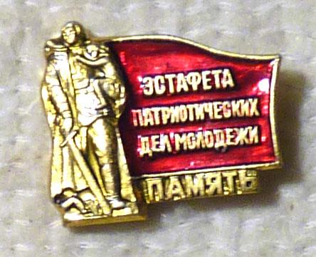 Значок Эстафета патриотических дел молодёжи Память СССР легкий металл