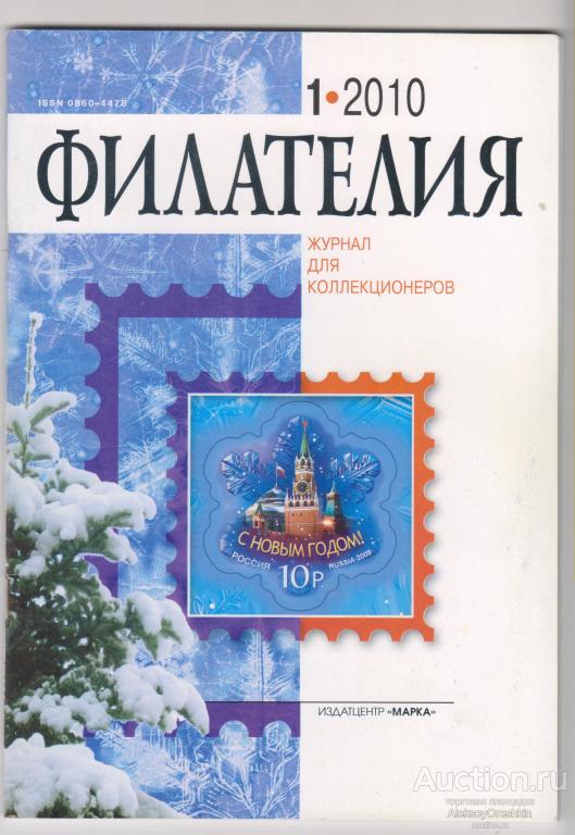 Филателия 2010 №1