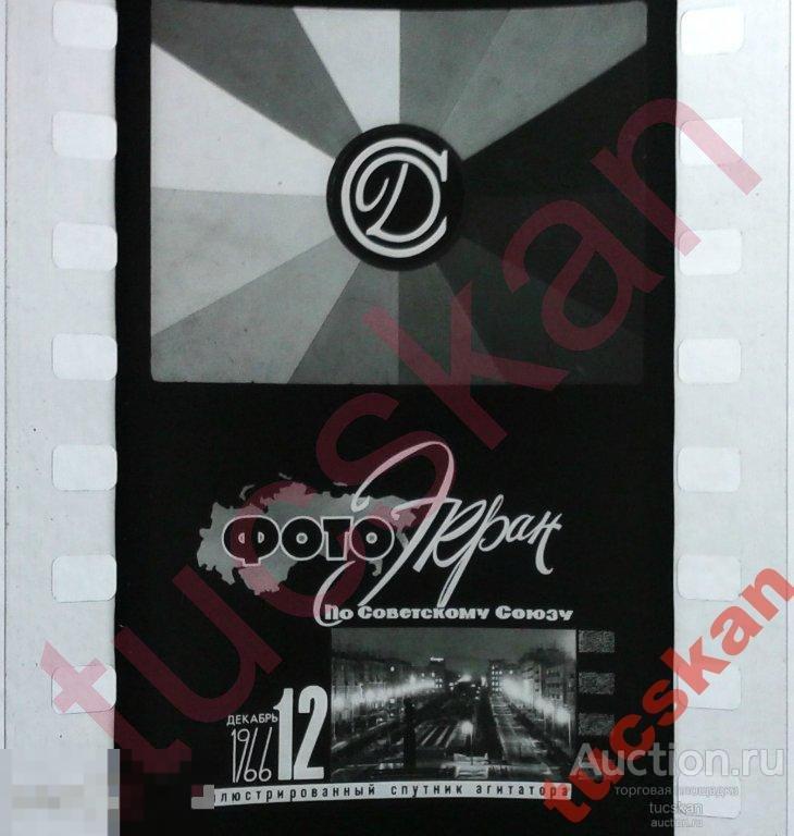 Диафильм ФотоЭкран По Советскому Союзу №12 1966 №4 