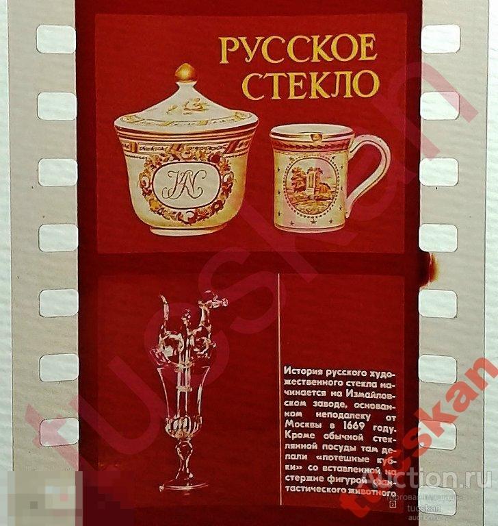 Диафильм Русское стекло 1982 