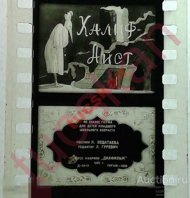 Диафильм Халиф-Аист 1949 г 