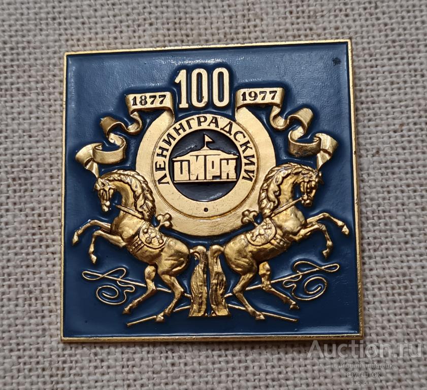 Значок Ленинградский цирк 100 лет 1877-1977 СССР (дс
