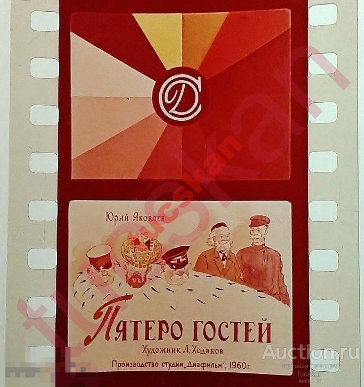 Диафильм Пятеро гостей 1962 