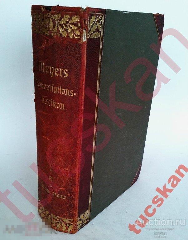 Большой энциклопедический словарь Майера 1 т 1904 