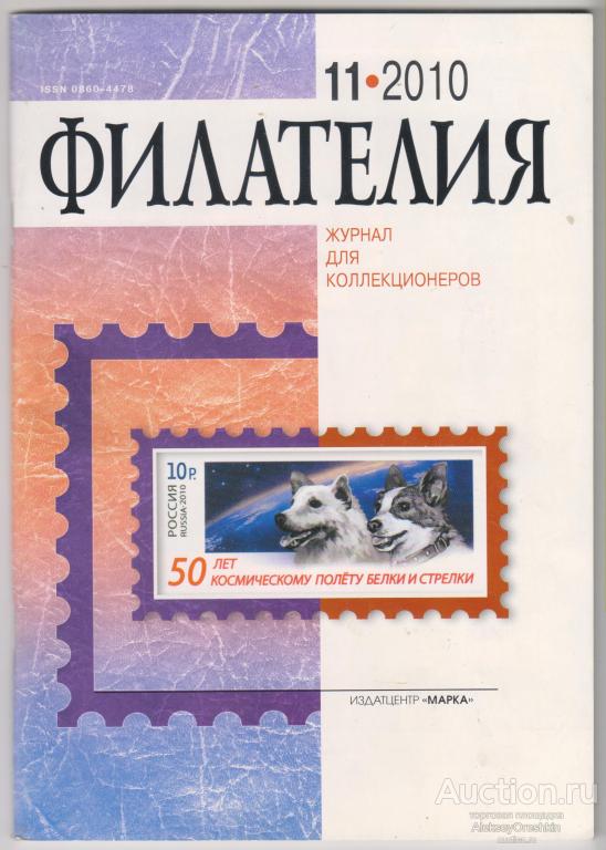 Филателия 2010 №11