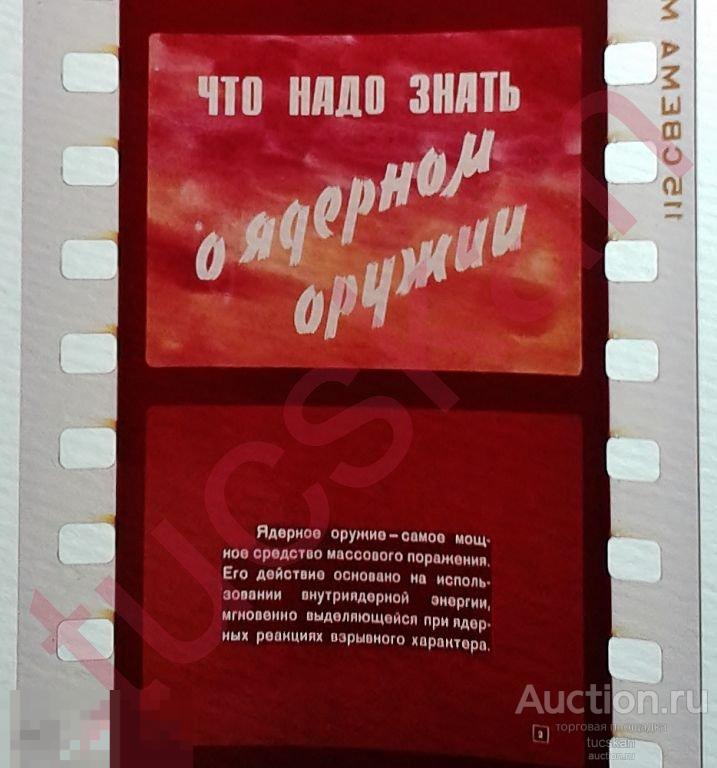 Диафильм Что надо знать о ядерном оружии 1975 г 