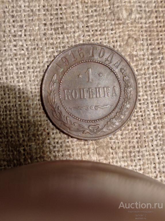 1 копейка 1916. Погодовка.