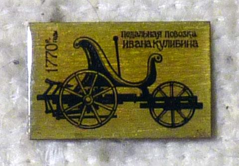 Значок Педальная повозка Ивана Кулибина 1770 автомобиль металл СССР