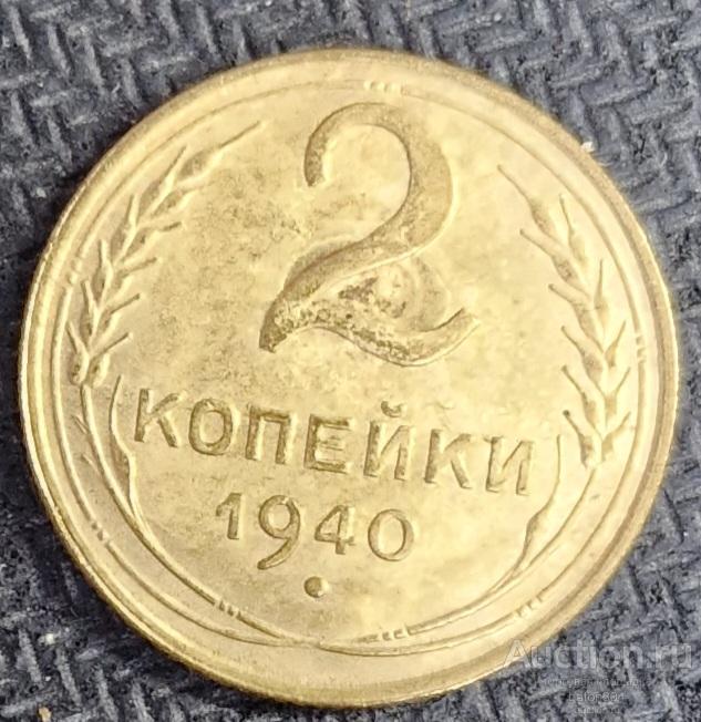 2 копейки 1940 г.(6).