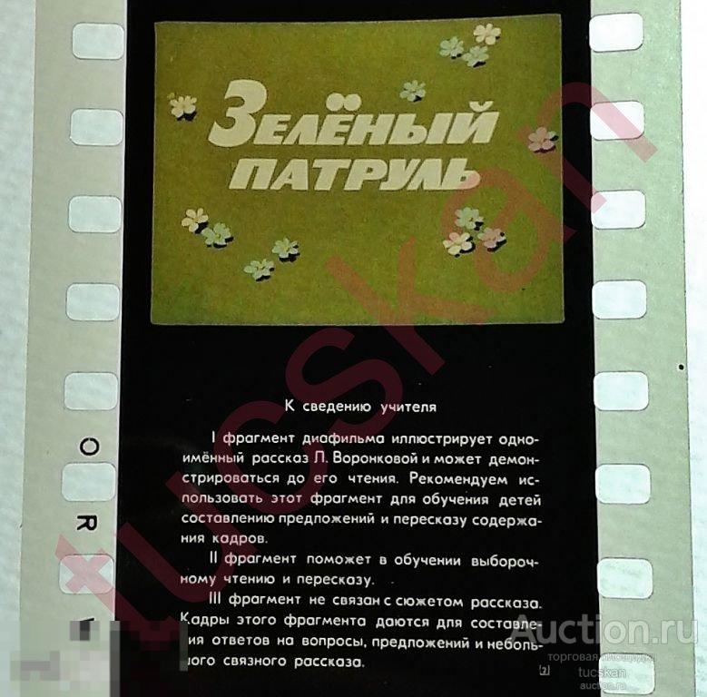 Диафильм Зеленый патруль ORWO 1975 №2 