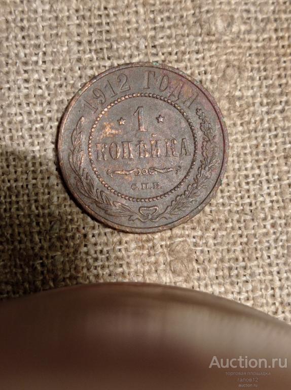 1 копейка 1912 спб. Погодовка.