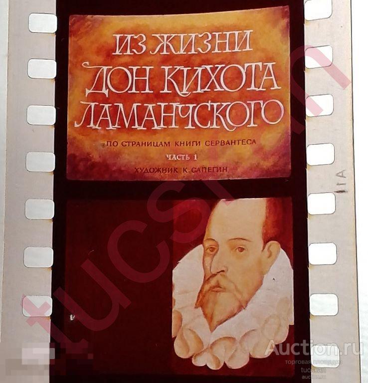 Диафильм  Из жизни Дон Кихота Ламанческого 1 и 2 часть 