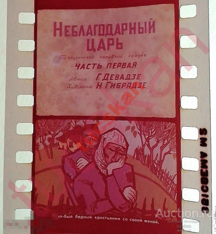 Диафильм Неблагодарный царь 2 части 