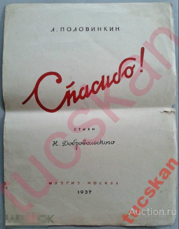 Спасибо! Музгиз 1937г 