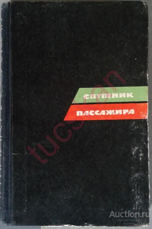Спутник пассажира Схемы железнодорожных маршрутов СССР​ 1966 г 