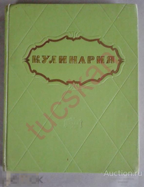 Кулинария 1960 год Госторгиздат №2 