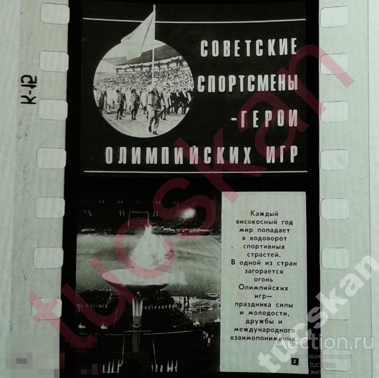 Диафильм Советские спортсмены герои олимпийских иг 