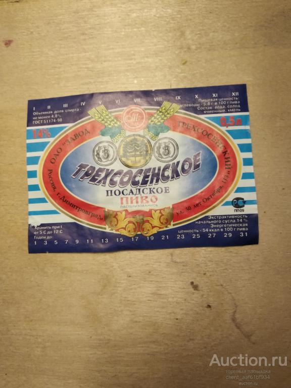 Пивная этикетка  Трехсотенское посадское пиво