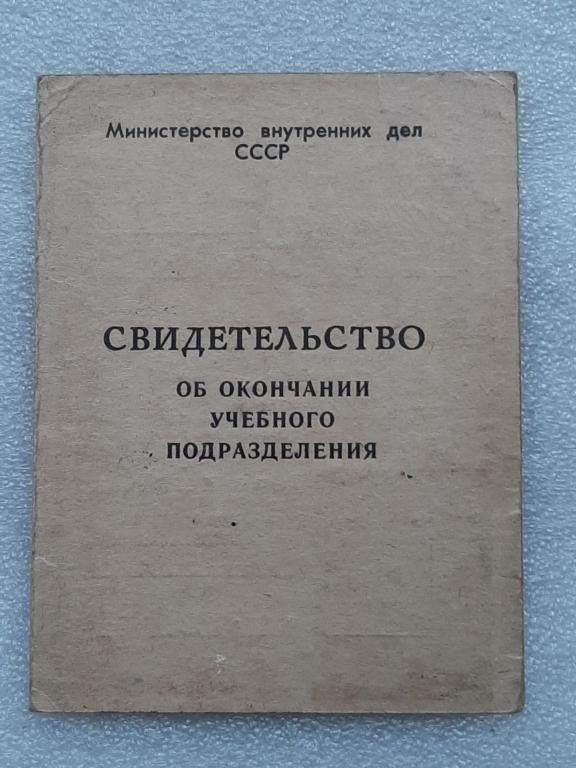 СВИДЕТЕЛЬСТВО ОБ ОКОНЧАНИИ УЧЕБНОГО ЗАВЕДЕНИЯ МВД СССР