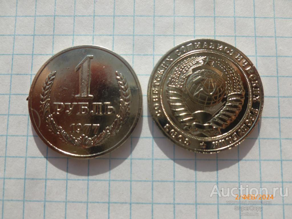 1 рубль 1977 г. "Годовик". Погодовка. Никель. Копия. Немагнитная.