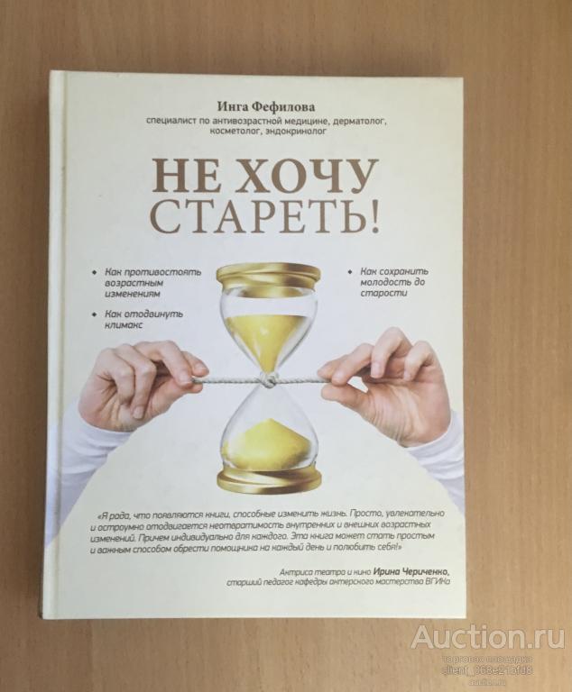 Не хочу стареть. Инга Фефилова 2015