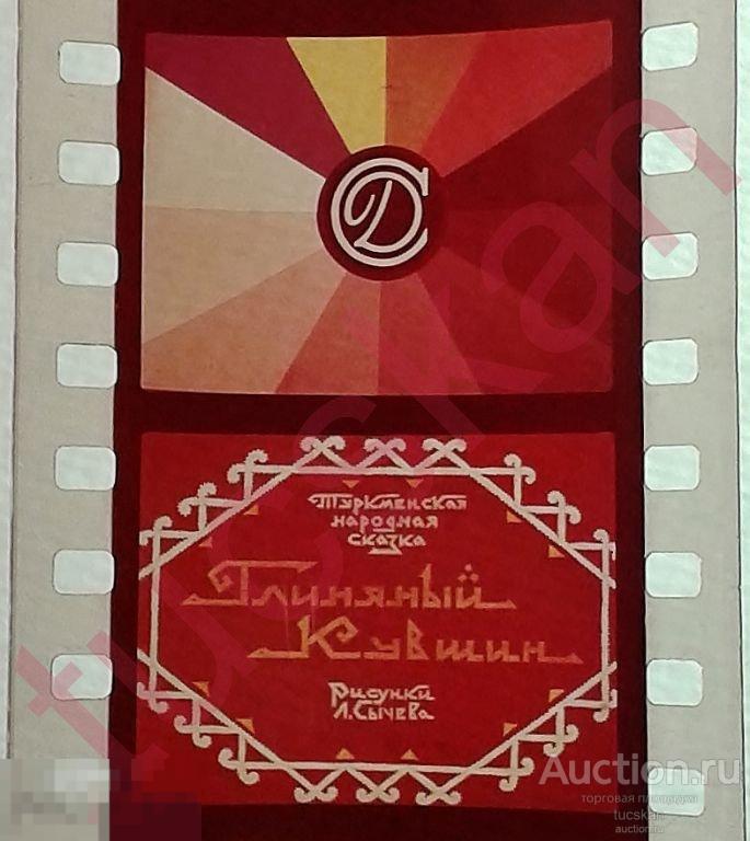 Диафильм Глиняный кувшин 1970 