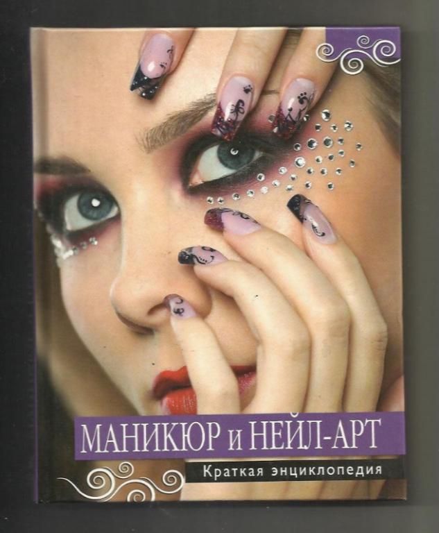 Маникюр и нейл-арт. Краткая энциклопедия.