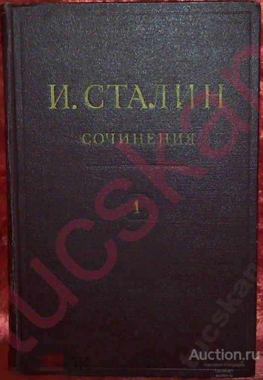 Сталин.Сочинения.Том 1. Издание 1951г. 