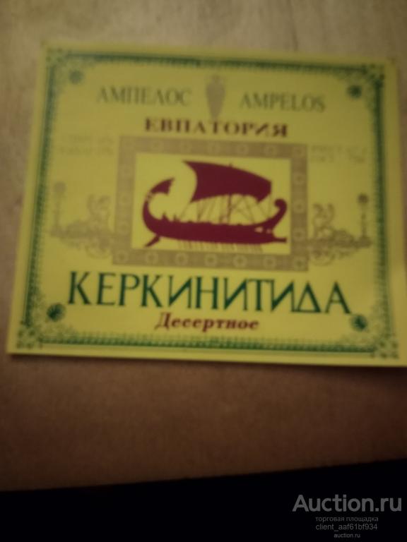 Винная этикетка Керкинитида Десертное