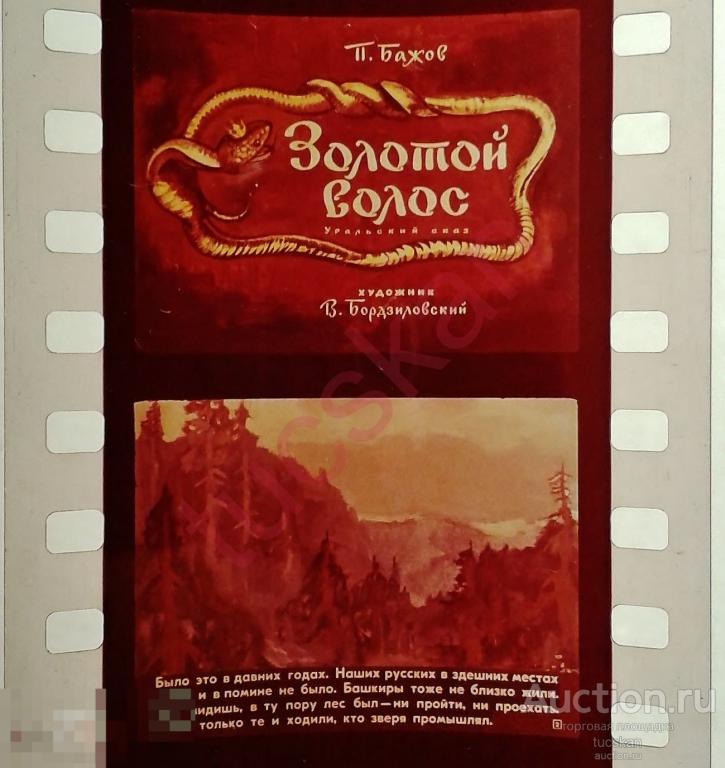 Диафильм Золотой волос 1980-е 