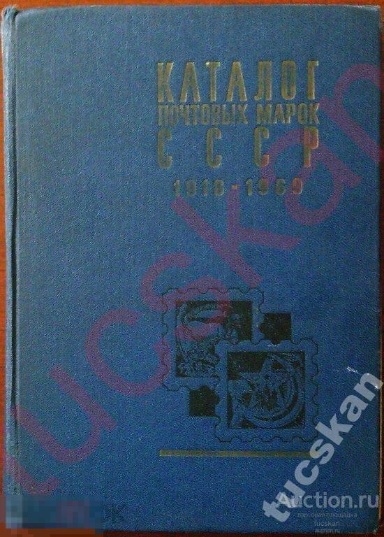 Каталог почтовых марок СССР 1918-1969гг (1970г) 